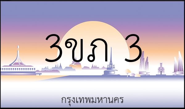3ขภ 3